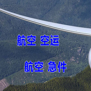 连城冠豸山空运地址快递-选东方航空和上海航空